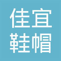 溧阳市戴埠佳宜鞋帽经营部