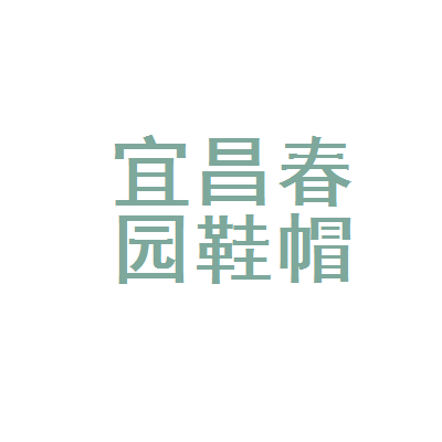 宜昌高新区春园鞋帽商行