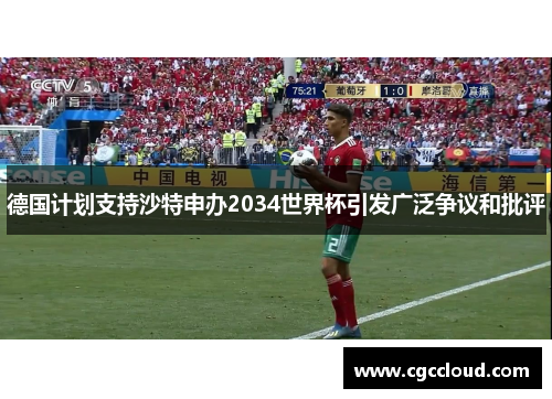 德国计划支持沙特申办2034世界杯引发广泛争议和批评