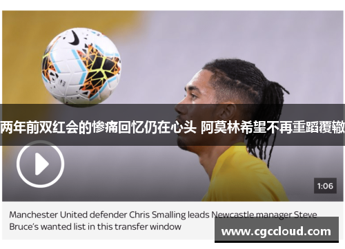 两年前双红会的惨痛回忆仍在心头 阿莫林希望不再重蹈覆辙