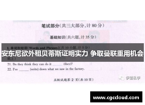 安东尼欲外租贝蒂斯证明实力 争取曼联重用机会