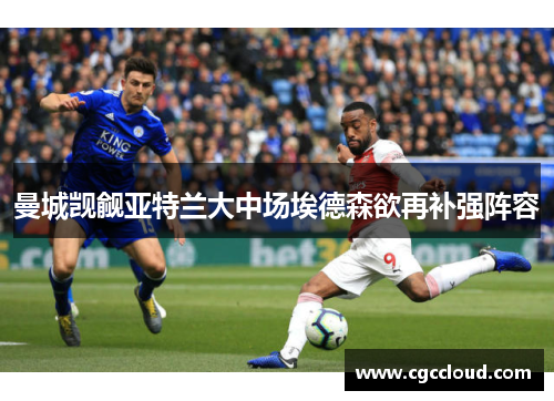 曼城觊觎亚特兰大中场埃德森欲再补强阵容