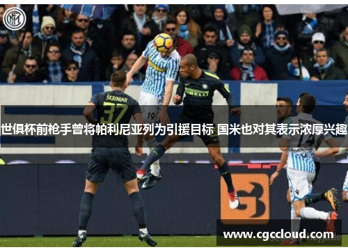 世俱杯前枪手曾将帕利尼亚列为引援目标 国米也对其表示浓厚兴趣