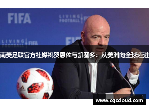 南美足联官方社媒祝贺恩佐与凯塞多：从美洲向全球迈进