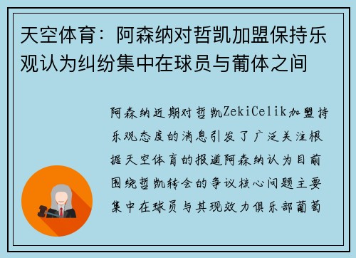 天空体育：阿森纳对哲凯加盟保持乐观认为纠纷集中在球员与葡体之间
