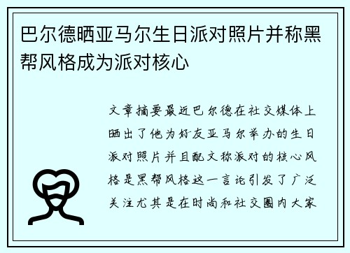 巴尔德晒亚马尔生日派对照片并称黑帮风格成为派对核心