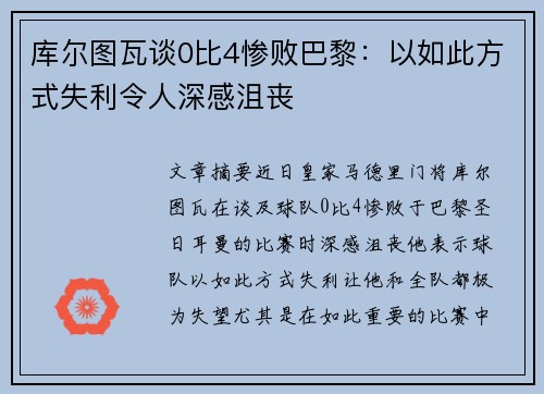 库尔图瓦谈0比4惨败巴黎：以如此方式失利令人深感沮丧
