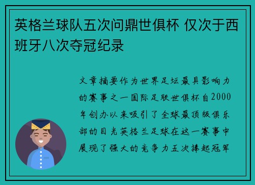 英格兰球队五次问鼎世俱杯 仅次于西班牙八次夺冠纪录