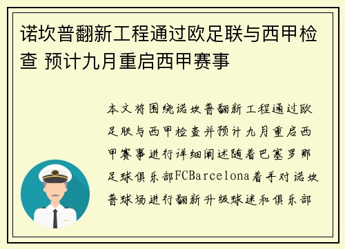 诺坎普翻新工程通过欧足联与西甲检查 预计九月重启西甲赛事