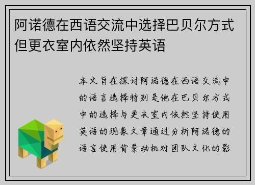 阿诺德在西语交流中选择巴贝尔方式但更衣室内依然坚持英语