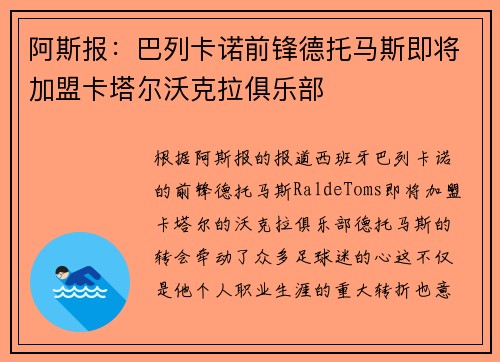 阿斯报：巴列卡诺前锋德托马斯即将加盟卡塔尔沃克拉俱乐部