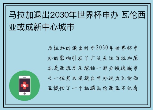 马拉加退出2030年世界杯申办 瓦伦西亚或成新中心城市