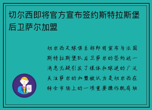 切尔西即将官方宣布签约斯特拉斯堡后卫萨尔加盟