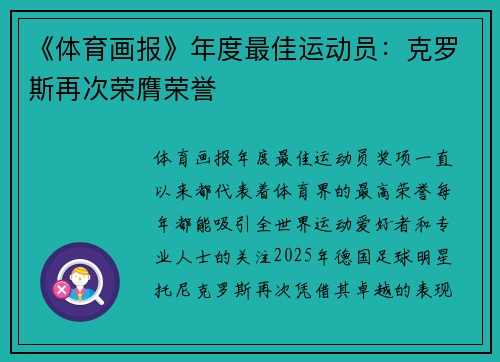 《体育画报》年度最佳运动员：克罗斯再次荣膺荣誉