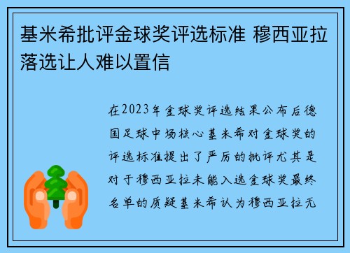 基米希批评金球奖评选标准 穆西亚拉落选让人难以置信