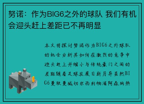 努诺：作为BIG6之外的球队 我们有机会迎头赶上差距已不再明显