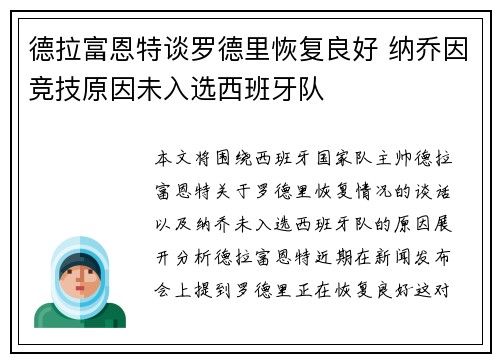 德拉富恩特谈罗德里恢复良好 纳乔因竞技原因未入选西班牙队