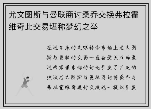 尤文图斯与曼联商讨桑乔交换弗拉霍维奇此交易堪称梦幻之举