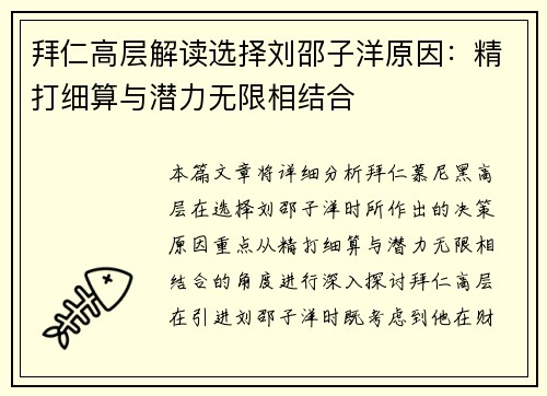 拜仁高层解读选择刘邵子洋原因：精打细算与潜力无限相结合