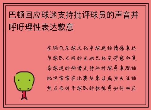 巴顿回应球迷支持批评球员的声音并呼吁理性表达歉意