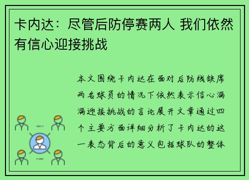 卡内达：尽管后防停赛两人 我们依然有信心迎接挑战