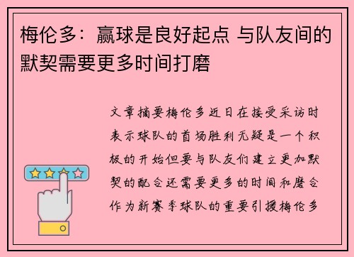 梅伦多：赢球是良好起点 与队友间的默契需要更多时间打磨