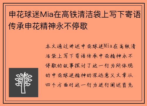 申花球迷Mia在高铁清洁袋上写下寄语传承申花精神永不停歇