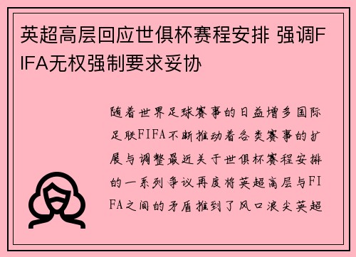 英超高层回应世俱杯赛程安排 强调FIFA无权强制要求妥协