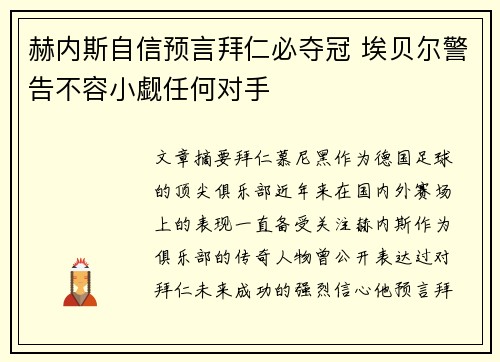 赫内斯自信预言拜仁必夺冠 埃贝尔警告不容小觑任何对手