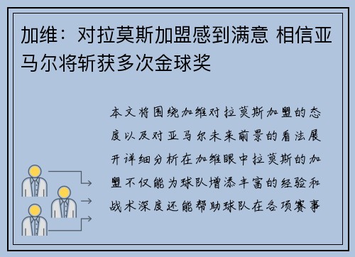加维：对拉莫斯加盟感到满意 相信亚马尔将斩获多次金球奖