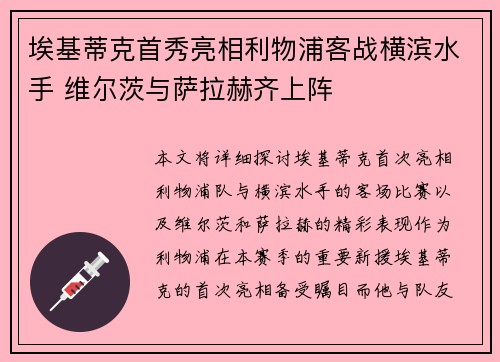 埃基蒂克首秀亮相利物浦客战横滨水手 维尔茨与萨拉赫齐上阵