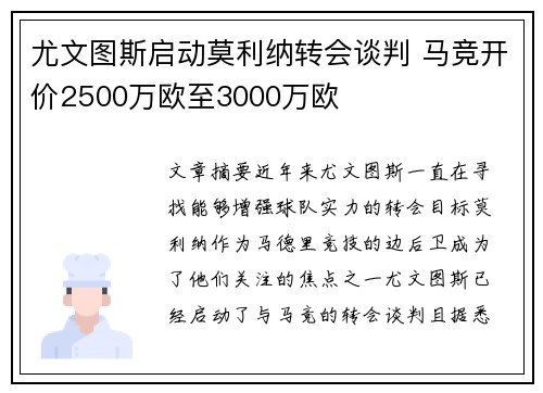 尤文图斯启动莫利纳转会谈判 马竞开价2500万欧至3000万欧