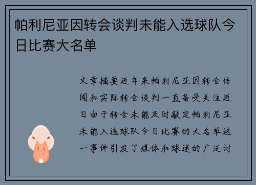 帕利尼亚因转会谈判未能入选球队今日比赛大名单
