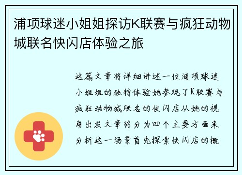 浦项球迷小姐姐探访K联赛与疯狂动物城联名快闪店体验之旅