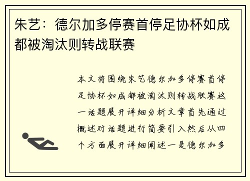朱艺：德尔加多停赛首停足协杯如成都被淘汰则转战联赛