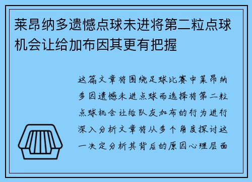 莱昂纳多遗憾点球未进将第二粒点球机会让给加布因其更有把握