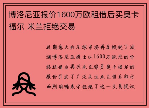 博洛尼亚报价1600万欧租借后买奥卡福尔 米兰拒绝交易