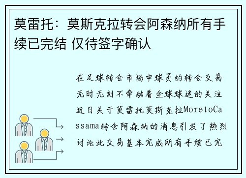 莫雷托：莫斯克拉转会阿森纳所有手续已完结 仅待签字确认
