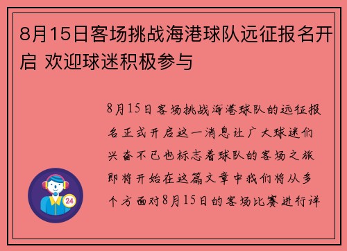 8月15日客场挑战海港球队远征报名开启 欢迎球迷积极参与