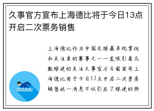 久事官方宣布上海德比将于今日13点开启二次票务销售