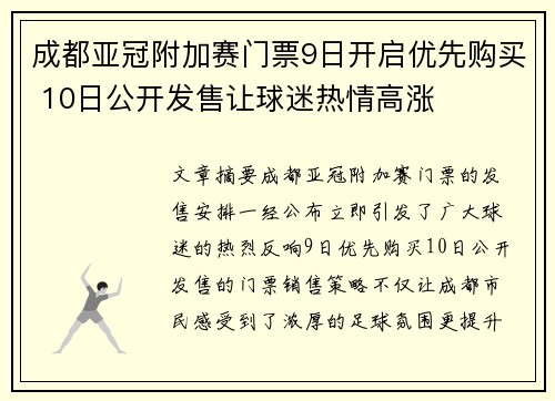 成都亚冠附加赛门票9日开启优先购买 10日公开发售让球迷热情高涨