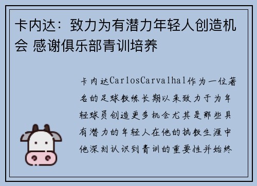 卡内达：致力为有潜力年轻人创造机会 感谢俱乐部青训培养