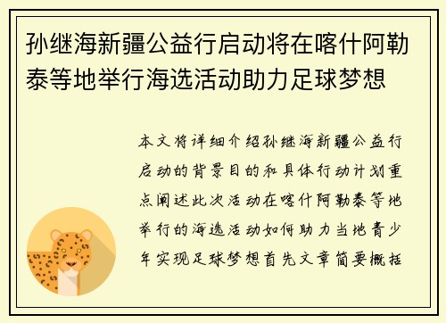 孙继海新疆公益行启动将在喀什阿勒泰等地举行海选活动助力足球梦想