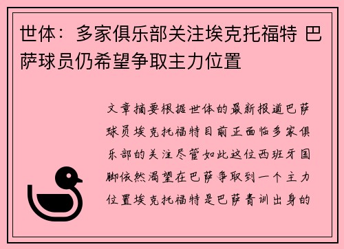 世体：多家俱乐部关注埃克托福特 巴萨球员仍希望争取主力位置