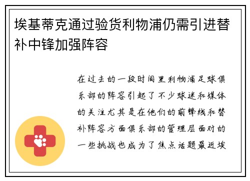 埃基蒂克通过验货利物浦仍需引进替补中锋加强阵容