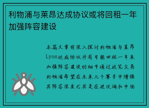 利物浦与莱昂达成协议或将回租一年加强阵容建设