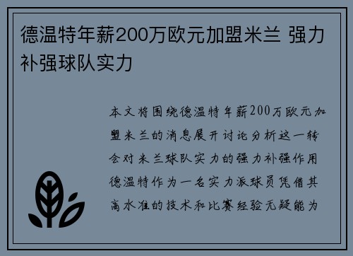 德温特年薪200万欧元加盟米兰 强力补强球队实力