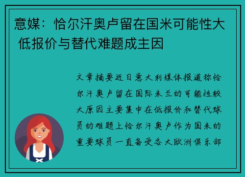 意媒：恰尔汗奥卢留在国米可能性大 低报价与替代难题成主因
