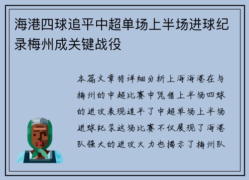 海港四球追平中超单场上半场进球纪录梅州成关键战役