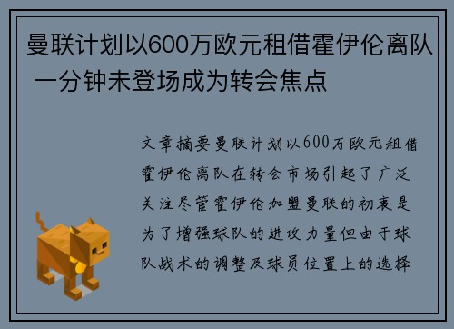 曼联计划以600万欧元租借霍伊伦离队 一分钟未登场成为转会焦点